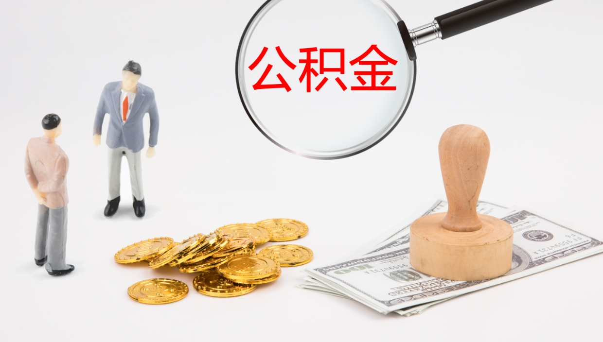 博罗公积金取出来花了会怎样（公积金提出来花）